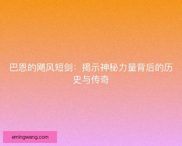 巴恩的飓风短剑：揭示神秘力量背后的历史与传奇