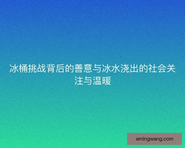 冰桶挑战背后的善意与冰水浇出的社会关注与温暖