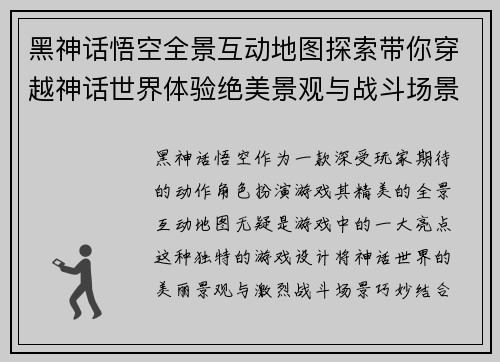 黑神话悟空全景互动地图探索带你穿越神话世界体验绝美景观与战斗场景 黑神话悟空全景互动地图探索带你穿越神话世界体验绝美景观与战斗场景