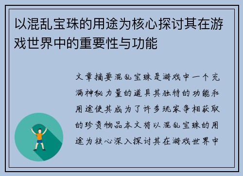 以混乱宝珠的用途为核心探讨其在游戏世界中的重要性与功能