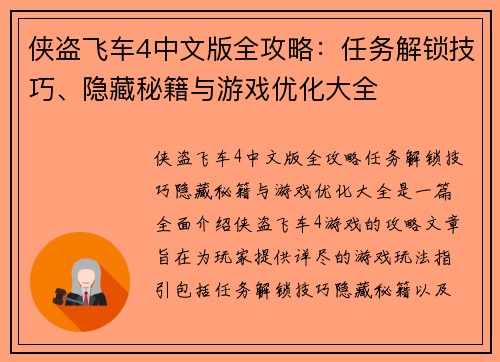 侠盗飞车4中文版全攻略:任务解锁技巧、隐藏秘籍与游戏优化大全 侠盗飞车4中文版全攻略:任务解锁技巧、隐藏秘籍与游戏优化大全