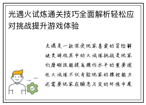 光遇火试炼通关技巧全面解析轻松应对挑战提升游戏体验 光遇火试炼通关技巧全面解析轻松应对挑战提升游戏体验