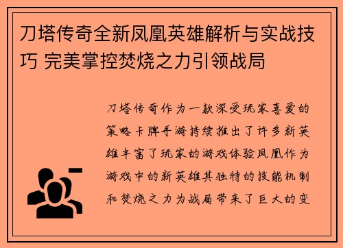 刀塔传奇全新凤凰英雄解析与实战技巧 完美掌控焚烧之力引领战局