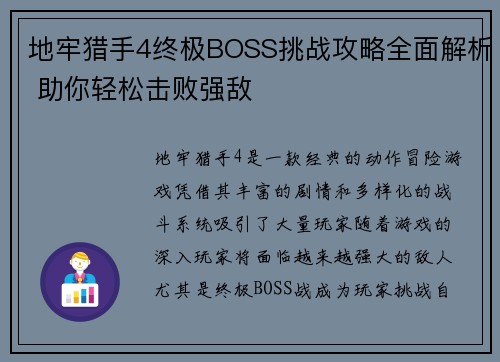 地牢猎手4终极BOSS挑战攻略全面解析 助你轻松击败强敌