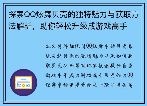 探索QQ炫舞贝壳的独特魅力与获取方法解析，助你轻松升级成游戏高手
