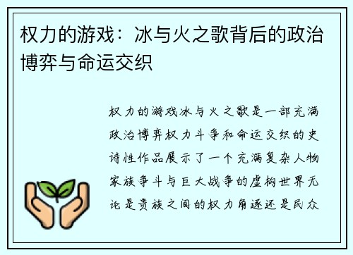 权力的游戏：冰与火之歌背后的政治博弈与命运交织